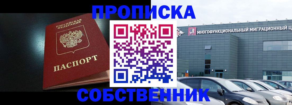 купить прописку в Братске