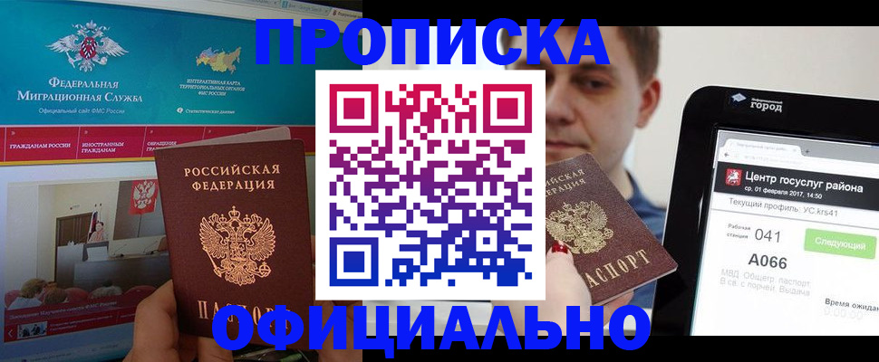 прописка в Братске