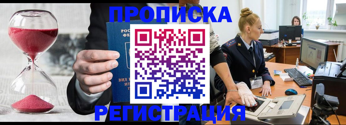 прописка гарантия в Братске